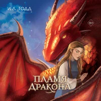 И.Л. Тодд. «Пламя дракона»