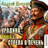 Андрей Шопперт. «Стрела в печень»