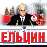 Леонид Млечин. «Ельцин»