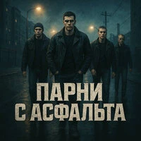 Парни с асфальта