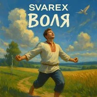 Воля
