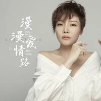 漫漫爱情路