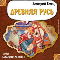 Дмитрий Емец. «Древняя Русь»