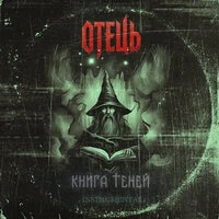 Книга теней