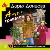 Дарья Донцова. «Амур с гранатой»