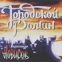 Городской роман