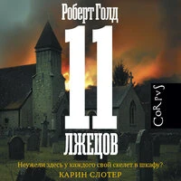 Роберт Голд. «11 лжецов»
