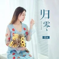 归零