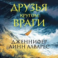 Дженнифер Линн Алварес. «Друзья кругом враги»