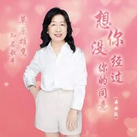 想你没经过你的同意