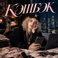 КЭШБЭК