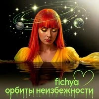 Орбиты неизбежности