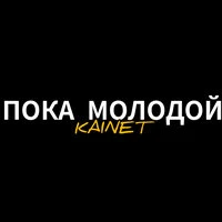 Пока молодой