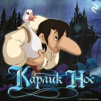 Софья Мазина. «Карлик Нос»