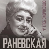 Глеб Скороходов. «Раневская»