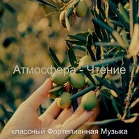 Атмосфера - Чтение
