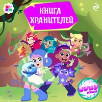 «Шушумагия. Книга хранителей»