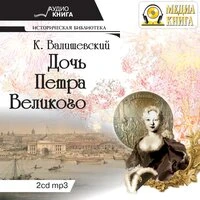 Казимир Валишевский. «Дочь Петра Великого»