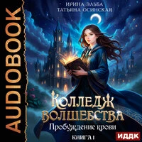 Татьяна Осинская, Ирина Эльба. «Колледж волшебства. Книга 1. Пробуждение крови»