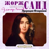 Жорж Санд. «Лукреция Флориани»