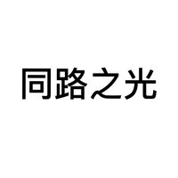 同路之光