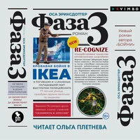 Оса Эриксдоттер. «Фаза 3»