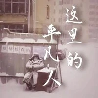 这里的平凡人