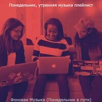 Фоновая Музыка (Понедельник в пути)