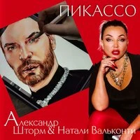 Пикассо