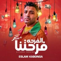 الفرحه فرحتنا