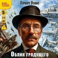 Герберт Уэллс. «Облик Грядущего»