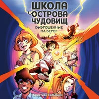 Кристиан Тильманн. «Школа острова чудовищ. Выброшенные на берег»