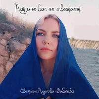 Как мне вас не хватает