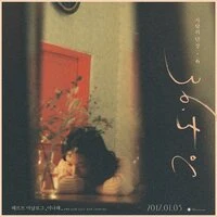 사랑의 단상 Chapter 6 : 너와의 달밤을, 공중일기