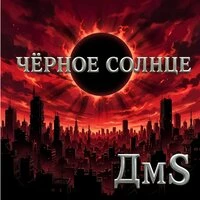 Чёрное солнце