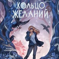 Ксения Левонесова. «Кольцо желаний»