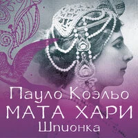 Пауло Коэльо. «Мата Хари. Шпионка»