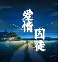 爱情囚徒