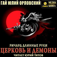Гай Юлий Орловский. «Ричард Длинные Руки. Церковь и демоны. Серия "Ричард Длинные Руки". Книга #56»