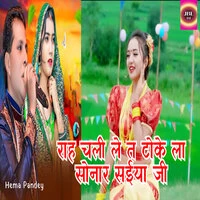 Raah Chala Le Ta Toke La Sonaar Saiya Jee