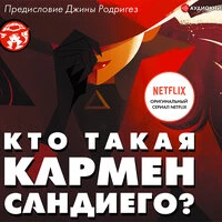 Ребекка Тинкер, Джина Родригез. «Кто такая Кармен Сандиего»