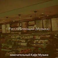 Расслабляющий (Музыка)