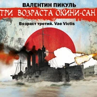 Валентин Пикуль. «Три возраста Окини-сан. Возраст третий. Vae Victis»