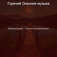 Впечатление - Сезонное изменение