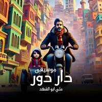 الموسيقى الكاملة لمسلسل دار دور