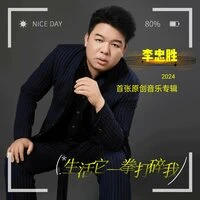 生活它一拳打碎我