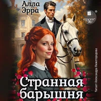 Алла Эрра. «Странная барышня»