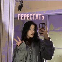Перестать