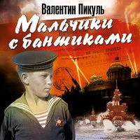 Валентин Пикуль. «Мальчики с бантиками»