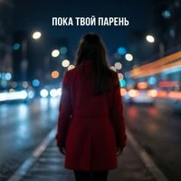 Пока твой парень
